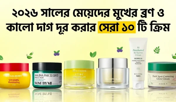 মেয়েদের মুখের ব্রণ ও কালো দাগ দূর করার সেরা ১০ টি ক্রিম 