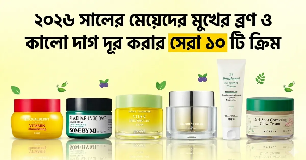 মেয়েদের মুখের ব্রণ ও কালো দাগ দূর করার সেরা ১০ টি ক্রিম 